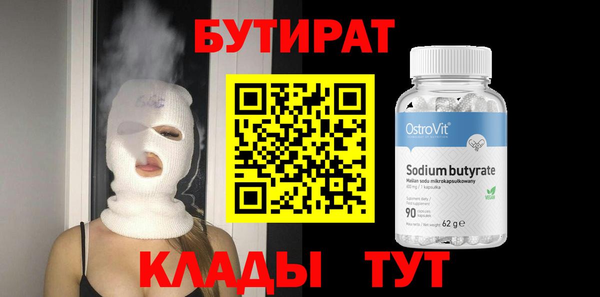 Петрозаводск  БУТИРАТ BDO 33%  Вход с VPN 