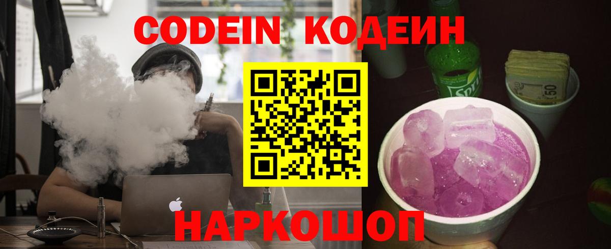 Codein Purple Drank  Вход с VPN  Петрозаводск  Кодеиновый сироп Lean Purple Drank 